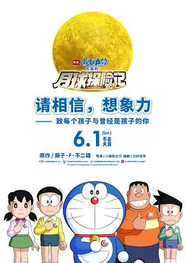 【动漫电影】哆啦A梦：大雄的月球探险记