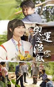 【短剧】奥运之渔家傲