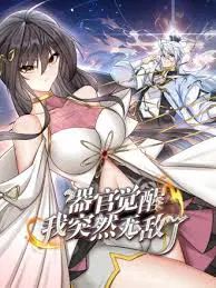 【国产动漫】器官觉醒，我突然无敌了