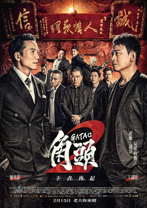 【动作片】角头2：王者再起
