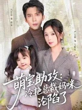 【短剧】萌宝助攻：冷艳总裁妈咪沦陷了