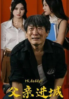 【短剧】父亲进城