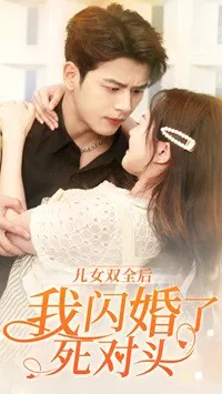 【短剧】儿女双全后我闪婚了死对头