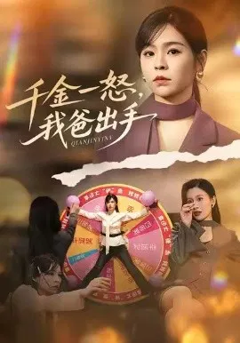 【短剧】别惹大小姐她爸超护短 千金一怒，我爸出手