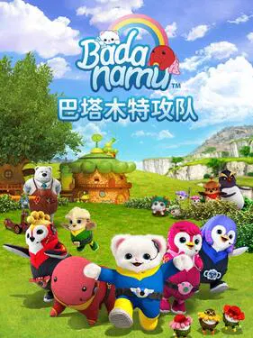 【欧美动漫】巴塔木特攻队