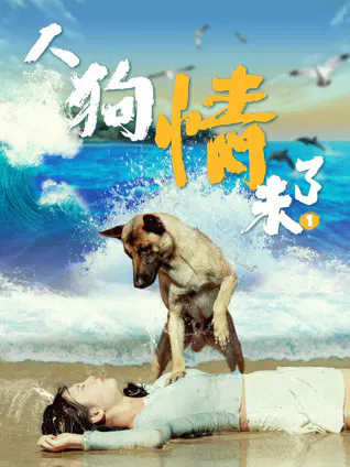 【剧情片】人狗情未了1