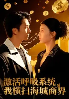 【短剧】激活呼吸系统，我横扫海城商界