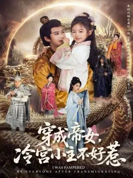 【短剧】穿成帝女，冷宫小主不好惹