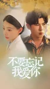 【短剧】不要忘记我爱你