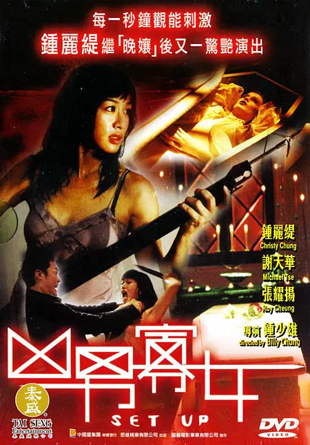 【惊悚片】凶男寡女