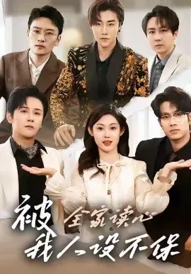 【短剧】被全家读心，我人设不保