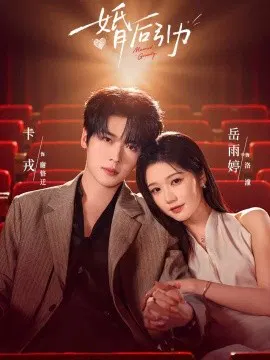 【短剧】婚后引力
