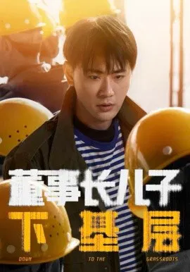 【短剧】董事长儿子下基层