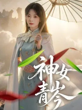 【短剧】神女青岑