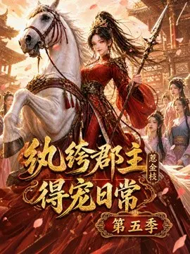 【AI漫剧】纨绔郡主得宠日常：惹金枝第五季
