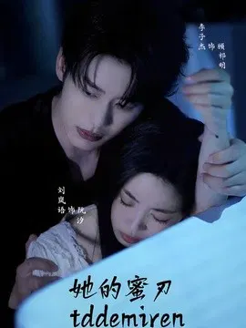【短剧】她的蜜刃