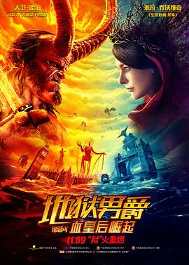 【动作片】地狱男爵：血皇后崛起