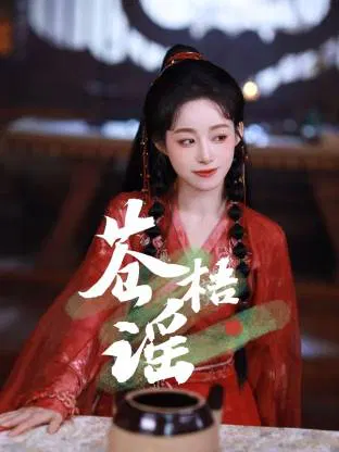 【国产剧】苍梧谣