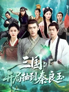 【短剧】三国：开局抽到秦良玉