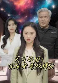 【短剧】富可敌国：保安老爸放肆宠
