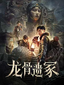 【动作片】龙骨遗冢