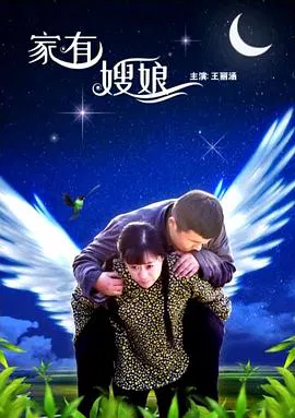 【剧情片】家有嫂娘