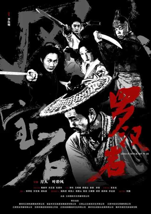 【剧情片】风云宝石Ⅰ：罗汉岩