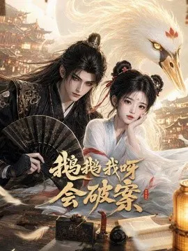 【AI漫剧】鹅鹅我呀，会破案