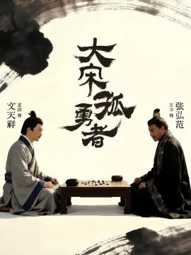 【短剧】大宋孤勇者上