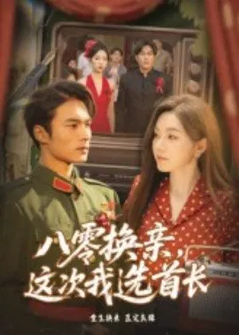 【短剧】八零换亲，这次我选首长