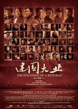 【剧情片】建国大业