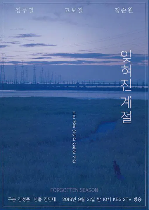 【韩国剧】被遗忘的季节