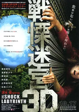 【惊悚片】战栗迷宫3D