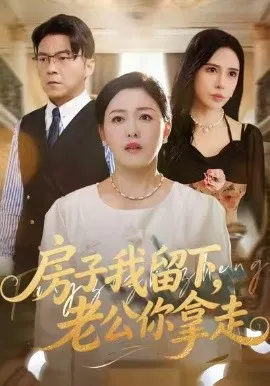 【短剧】房子我留下，老公你拿走