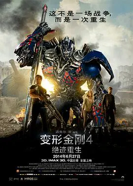 【动作片】变形金刚4：绝迹重生IMAX版
