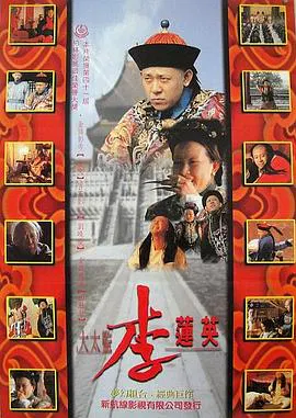 【剧情片】大太监李连英