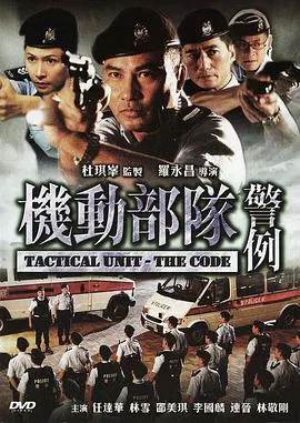 【动作片】机动部队2之警例