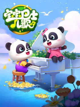 【国产动漫】宝宝巴士儿歌