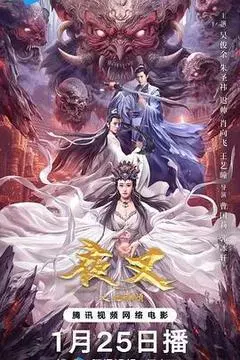 【剧情片】夜叉之无间有情