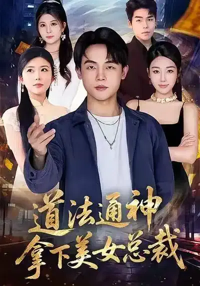 【短剧】道法通神，拿下美女总裁