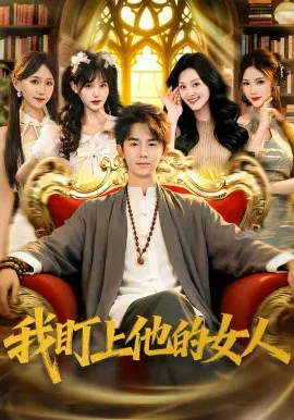 【短剧】我盯上他的女人
