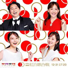 【日韩综艺】第76届NHK红白歌会