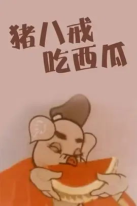 【动漫电影】猪八戒吃西瓜