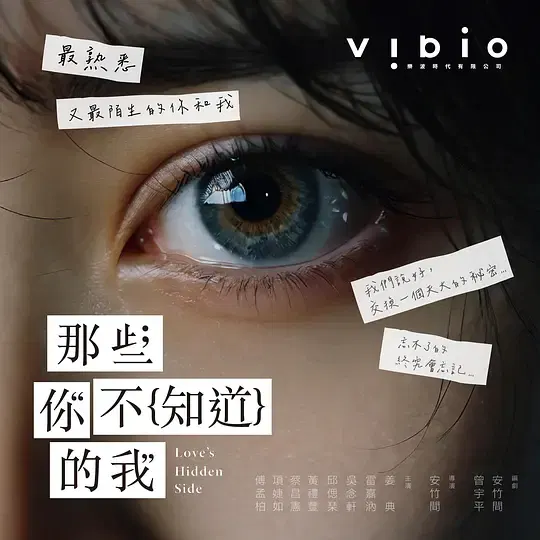 【台湾剧】那些你不知道的我