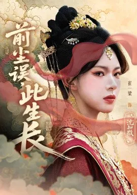 【短剧】前尘误，此生长