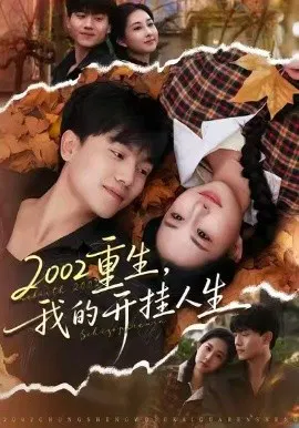 【短剧】2002重生，我的开挂人生