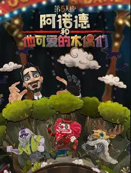 【国产动漫】阿诺德和他可爱的木偶们英文版