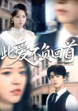 【短剧】此爱不负回首
