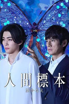 【日本剧】人类标本