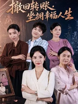 【短剧】撤回转账，坐拥幸福人生